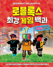로블록스 최강 게임 백과(양장본 Hardcover)