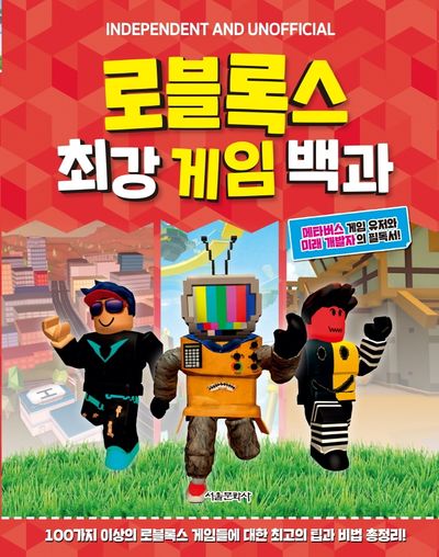 로블록스 최강 게임 백과(양장본 Hardcover)