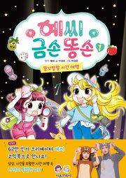 예씨 금손 똥손 1: 똥꼬발랄 시간 여행(양장본 Hardcover)