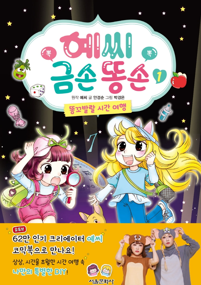 예씨 금손 똥손 1: 똥꼬발랄 시간 여행(양장본 Hardcover)