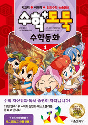 수학도둑 수학동화 4(코믹 메이플스토리)(양장본 Hardcover)