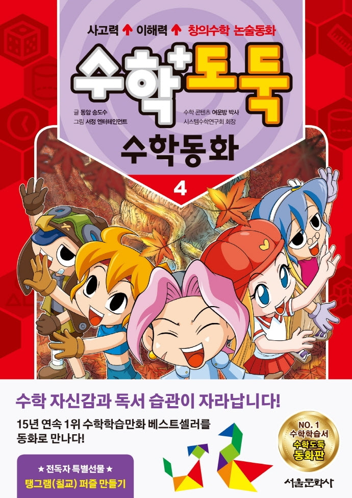 수학도둑 수학동화 4(코믹 메이플스토리)(양장본 Hardcover)