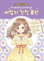 마법의 감정 표현(슬기로운 Book 4)