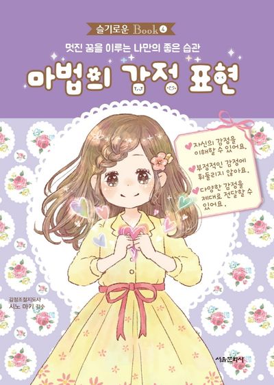 마법의 감정 표현(슬기로운 Book 4)