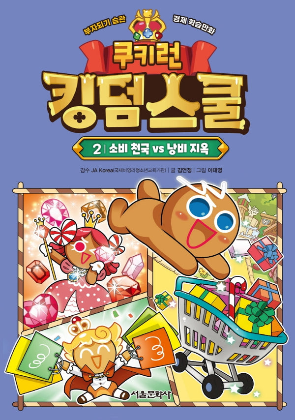 쿠키런 킹덤스쿨 2: 소비 천국 vs 낭비 지옥(양장본 Hardcover)
