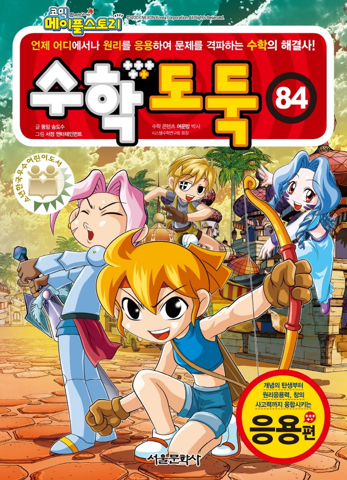 수학도둑 84: 응용편(코믹 메이플스토리)