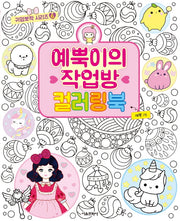 예뿍이의 작업방 컬러링북(귀염뽀짝 시리즈 6)