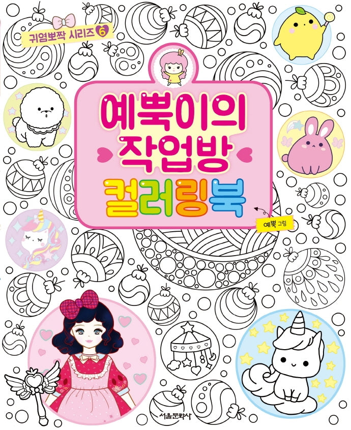 예뿍이의 작업방 컬러링북(귀염뽀짝 시리즈 6)