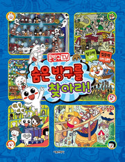 문방구TV 숨은 방구를 찾아라!(양장본 Hardcover)
