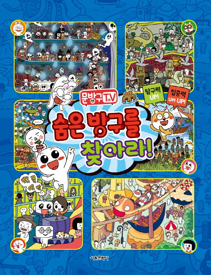 문방구TV 숨은 방구를 찾아라!(양장본 Hardcover)