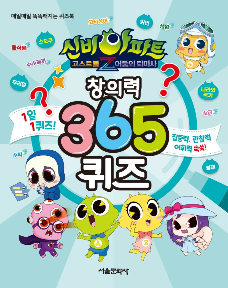신비아파트 고스트볼Z 어둠의 퇴마사 창의력 365 퀴즈