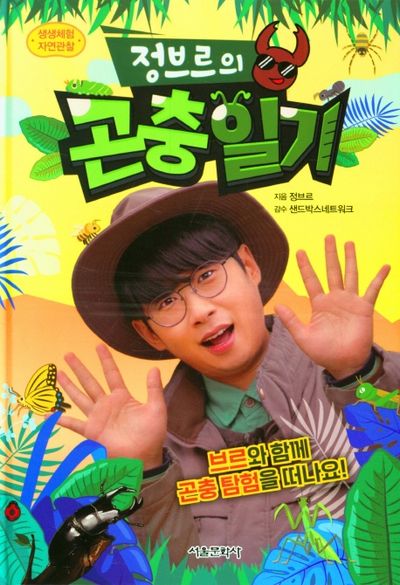 정브르의 곤충 일기(생생체험 자연관찰)(양장본 Hardcover)