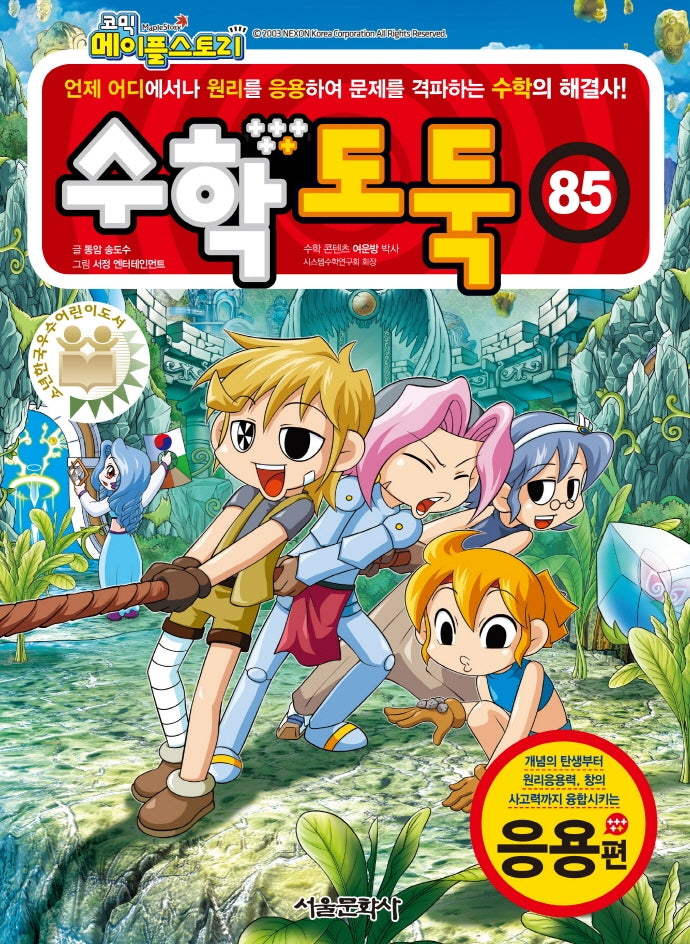 수학도둑 85: 응용편(코믹 메이플스토리)