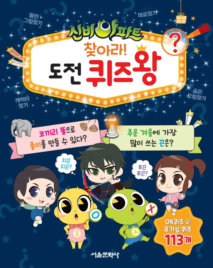 신비아파트 찾아라! 도전 퀴즈왕