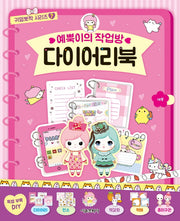 예뿍이의 작업방 다이어리북(귀염뽀짝 시리즈 7)