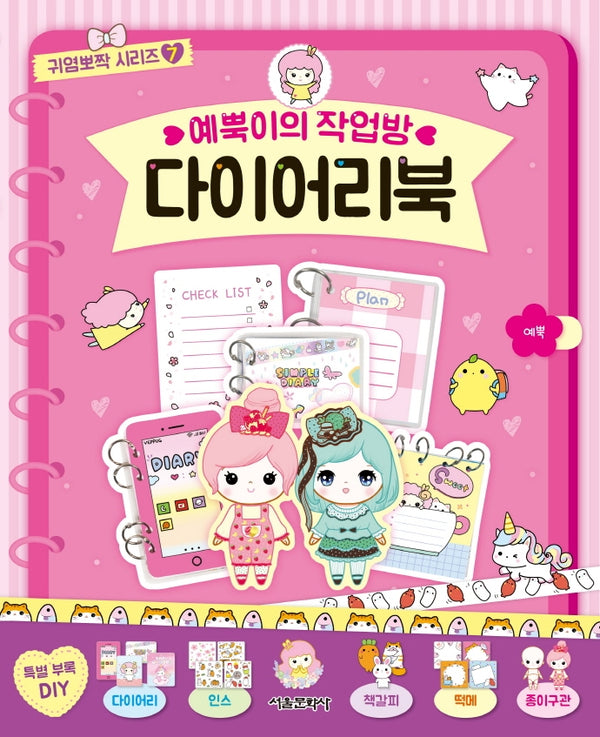 예뿍이의 작업방 다이어리북(귀염뽀짝 시리즈 7)