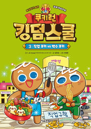 쿠키런 킹덤스쿨 3: 직업 쿠키 vs 백수 쿠키(양장본 Hardcover)