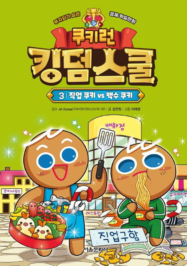 쿠키런 킹덤스쿨 3: 직업 쿠키 vs 백수 쿠키(양장본 Hardcover)