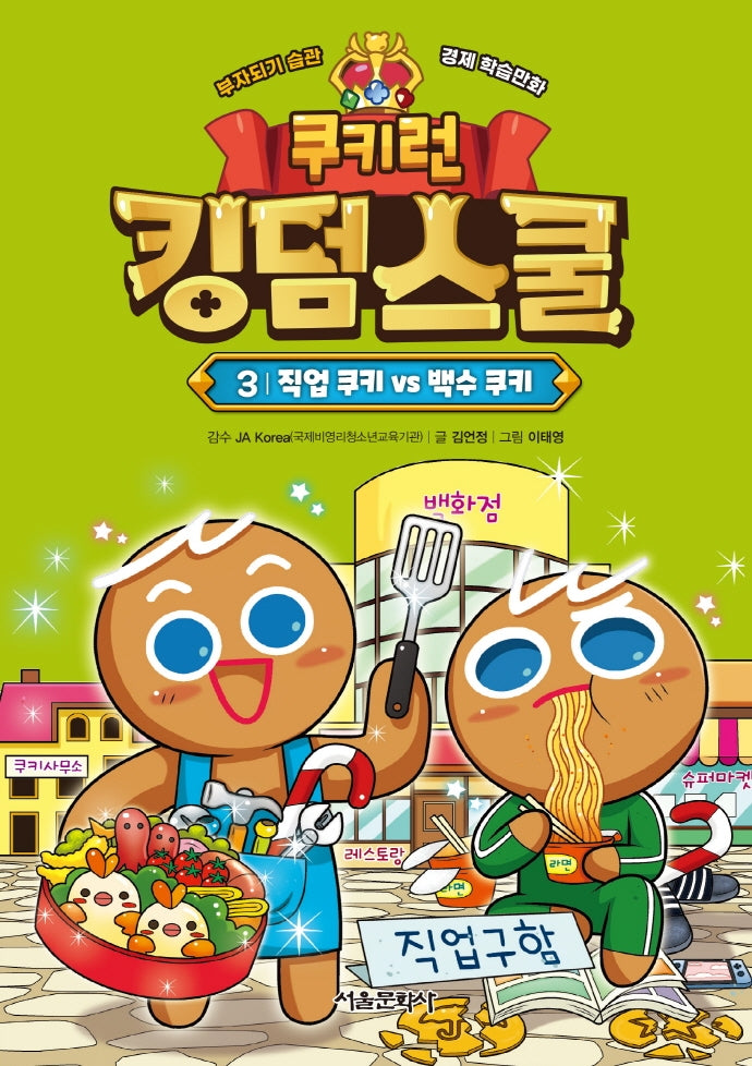 쿠키런 킹덤스쿨 3: 직업 쿠키 vs 백수 쿠키(양장본 Hardcover)