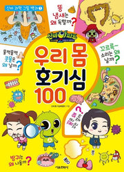 신비아파트 고스트볼Z 어둠의 퇴마사 우리 몸 호기심 100(신비 과학 그림 백과 1)(양장본 Hardcover)