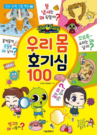 신비아파트 고스트볼Z 어둠의 퇴마사 우리 몸 호기심 100(신비 과학 그림 백과 1)(양장본 Hardcover)