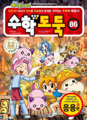 수학도둑 86: 응용편(코믹 메이플스토리)