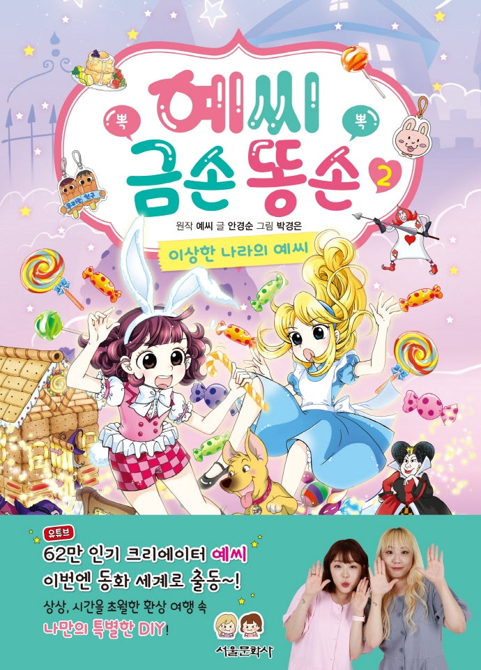 예씨 금손 똥손 2: 이상한 나라의 예씨(양장본 Hardcover)