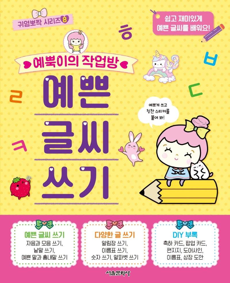 예뿍이의 작업방 예쁜 글씨 쓰기(귀염뽀짝 시리즈 8)