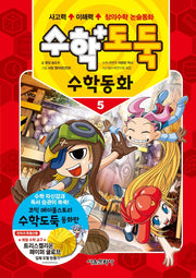 수학도둑 수학동화 5(코믹 메이플스토리)