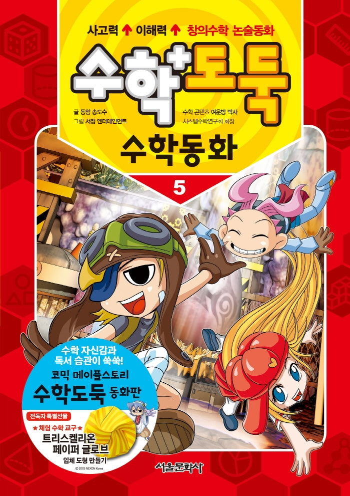 수학도둑 수학동화 5(코믹 메이플스토리)