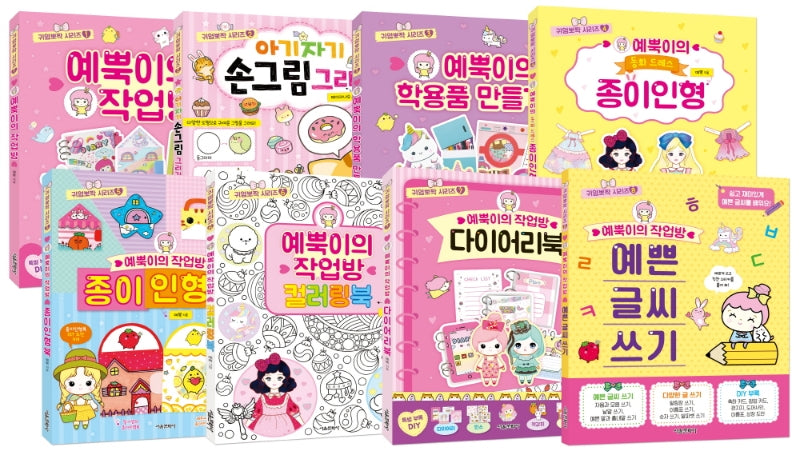 귀염뽀짝 시리즈 1~8권 세트(귀염뽀짝 시리즈)(전8권)
