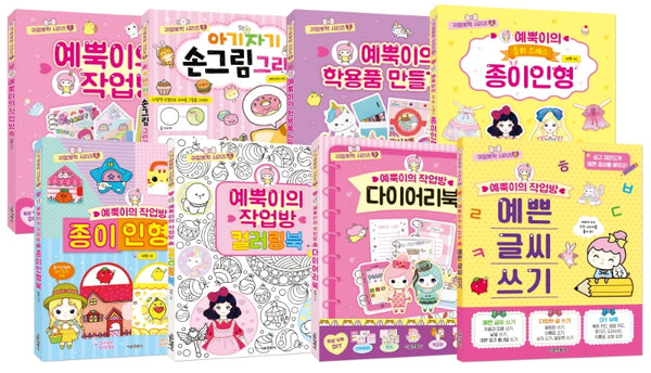 귀염뽀짝 시리즈 1~8권 세트(귀염뽀짝 시리즈)(전8권)