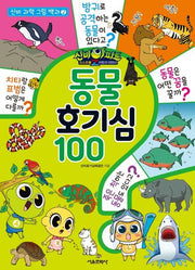 신비아파트 고스트볼Z 어둠의 퇴마사 동물 호기심 100(신비 과학 그림 백과 2)(양장본 Hardcover)