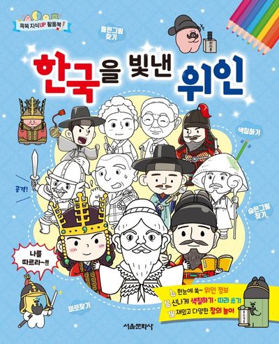 한국을 빛낸 위인(똑똑 지식UP 활동북 1)
