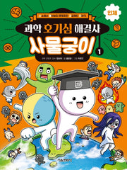 과학 호기심 해결사 사물궁이 1: 인체