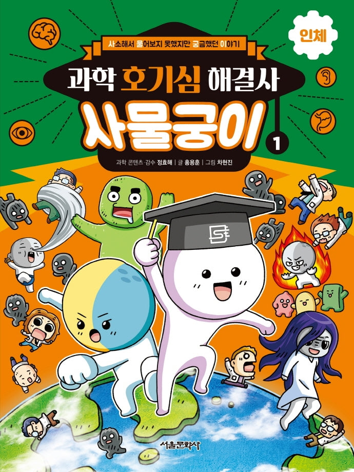 과학 호기심 해결사 사물궁이 1: 인체
