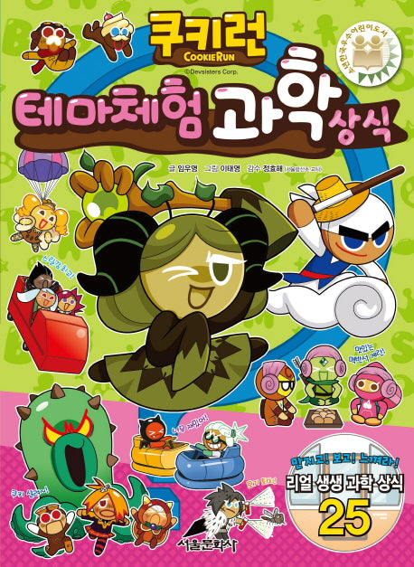 쿠키런 테마체험 과학 상식(쿠키런 펀펀 상식 시리즈 29)