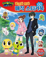신비아파트 고스트볼 X의 탄생 붙였다 뗐다 오싹 매직 스티커북