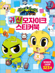 신비아파트 고스트볼X의 탄생 귀신 모자이크 스티커북