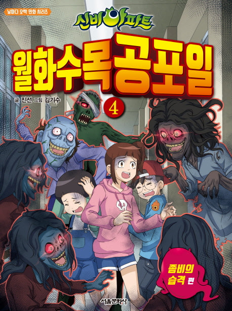 신비아파트 월화수목공포일 4: 좀비의 습격(날마다 오싹 만화 시리즈)