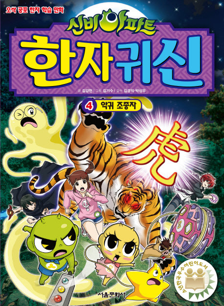 신비아파트 한자 귀신 4: 악귀 조종자