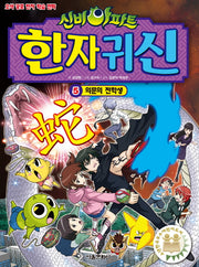 신비아파트 한자 귀신 5: 의문의 전학생