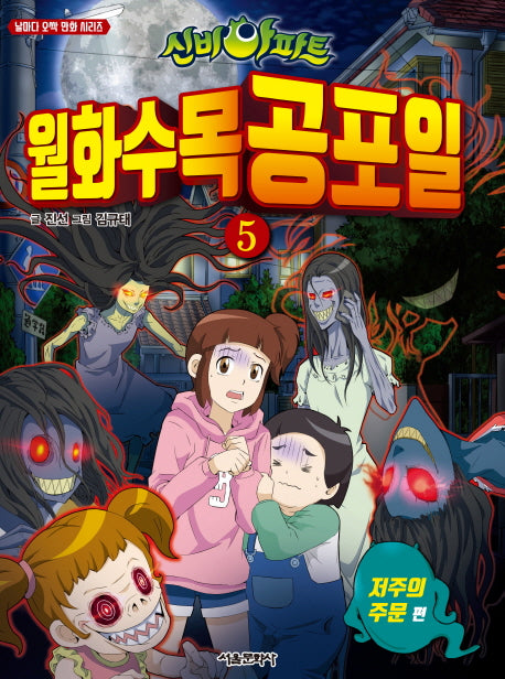 신비아파트 월화수목공포일 5: 저주의 주문 편(날마다 오싹 만화 시리즈)