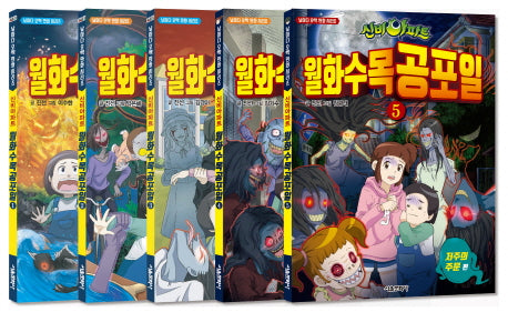 신비아파트 월화수목공포일 1~5권 세트(날마다 오싹 만화 시리즈)(전5권)