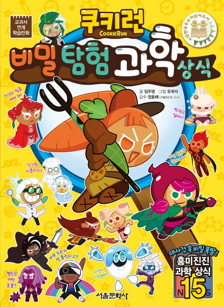 쿠키런 비밀탐험 과학상식(쿠키런 펀펀 상식 시리즈 31)