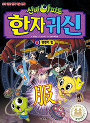 신비아파트 한자 귀신 6: 명령의 힘