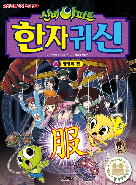 신비아파트 한자 귀신 6: 명령의 힘