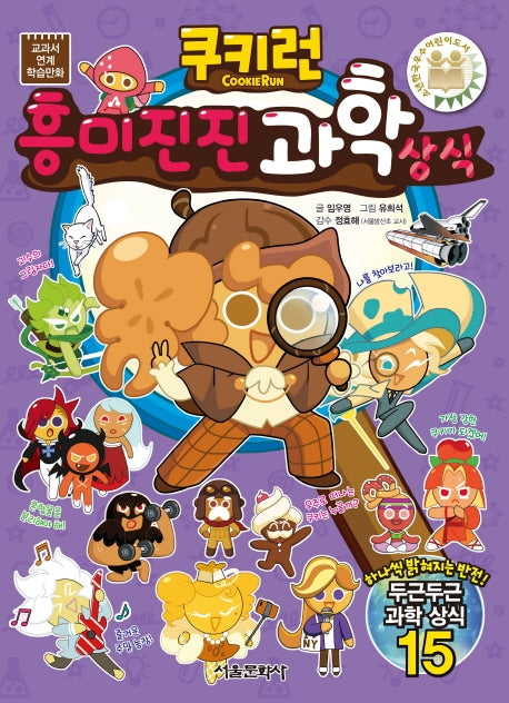 쿠키런 흥미진진 과학 상식(쿠키런 펀펀 상식 시리즈 32)