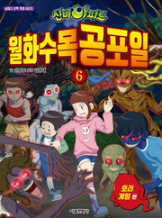 신비아파트 월화수목공포일 6: 호러 게임편(날마다 오싹 만화 시리즈)