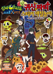 신비아파트 고스트볼X의 탄생 귀신 파티 스티커 색칠놀이